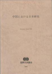 中国における日本研究