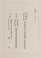 東京都指定有形文化財阿蘇神社本殿修理工事報告書