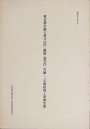 東京都史跡天寧寺山門・鐘楼・通用門・外塀・二天像修理工事報告書