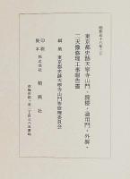 東京都史跡天寧寺山門・鐘楼・通用門・外塀・二天像修理工事報告書