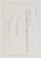 杉並区指定有形文化財　大光山千葉院中道寺鐘楼門修復工事報告書