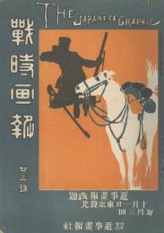 近事畫報改題　戦時畫報　23号