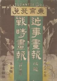 近事畫報改題　戦時畫報　５号