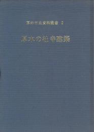 厚木の社寺建築