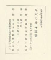 厚木の社寺建築