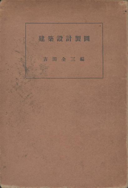 【中古】 やさしい建築設計製図の手びき/霞ケ関出版社/宇都宮新 中古】 やさしい建築設計製図の手びき 改訂増補版（改訂/霞ケ関