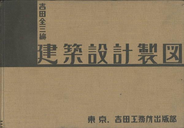 【中古】 やさしい建築設計製図の手びき 改訂増補版（改訂/霞ケ関出版社/宇都宮新 中古】 やさしい建築設計製図の手びき 平成14年 改訂増補版