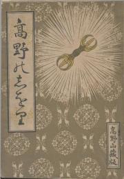 高野の志をり