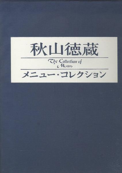 秋山徳蔵 The Collection of Menus 秋山徳蔵 The Collection of Menus 秋山徳蔵 The Collection of