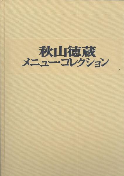 秋山徳蔵 メニュー・コレクション(秋山四郎 秋山徳蔵偲ぶ会出版