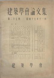 建築學會論文集　第27号