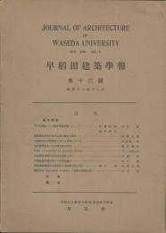 早稲田建築學報　第13号