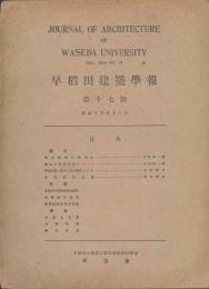 早稲田建築學報　第17号