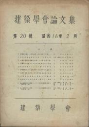 建築學會論文集　第20号