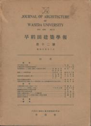 早稲田建築學報　第12号