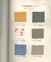 加工織物の実際知識