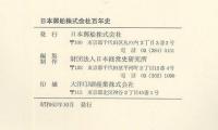 日本郵船株式会社百年史