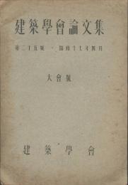 建築學會論文集　第25号大會号