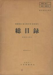 総目録　建築雑誌・論文報告集・研究報告　昭31～40年