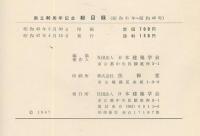 総目録　建築雑誌・論文報告集・研究報告　昭31～40年