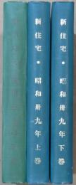 新住宅　昭38年8月～昭39年12月