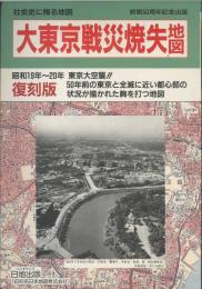 激レア地図 東京戦災焼失区域表示図 復刻版 戦災焼失区域表示 帝都近傍圖(東京大空襲40周年記念行事
