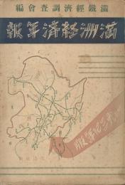 満洲経済年報　1934年版