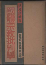 國體宗教批判學　國體科學叢書　第３巻