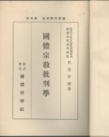 國體宗教批判學　國體科學叢書　第３巻