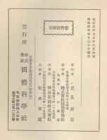 國體宗教批判學　國體科學叢書　第３巻