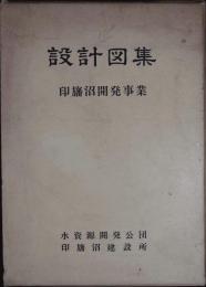 印旛沼開発事業設計図集