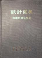 印旛沼開発事業設計図集