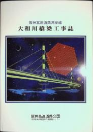 大和川橋梁工事誌　阪神高速道路湾岸線