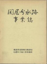 関屋分水路事業誌