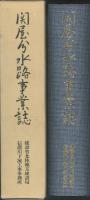 関屋分水路事業誌