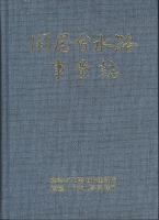 関屋分水路事業誌