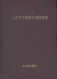 大分県工業用水道事業誌