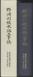 野州川放水路工事誌