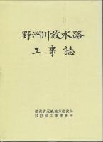 野州川放水路工事誌