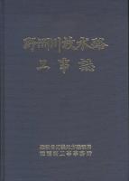 野州川放水路工事誌