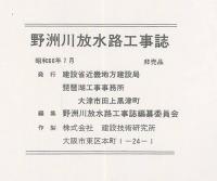 野州川放水路工事誌