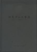 桐見ダム工事誌