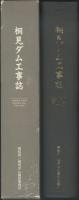 桐見ダム工事誌