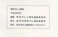 桐見ダム工事誌