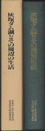 灰塚ダム湖とその周辺の生活