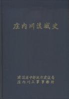 庄内川流域史
