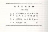 庄内川流域史