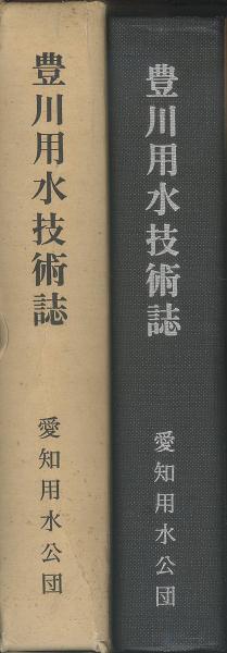 豊川用水技術誌(愛知用水公団) / (有)みなづき書房 / 古本、中古本、古