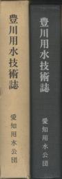 豊川用水技術誌