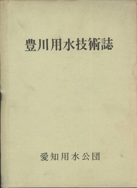 豊川用水技術誌(愛知用水公団) / (有)みなづき書房 / 古本、中古本、古